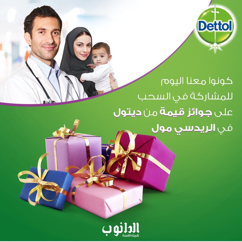 DanubeCo's tweet photo. #ديتول يقدم لكم الفرصة للمشاركة في السحب وربح جوائز قيمة وفورية بإنتظاركم اليوم في الريدسي مول بعد العشاء #الدانوب https://t.co/kAVT5pRjtR