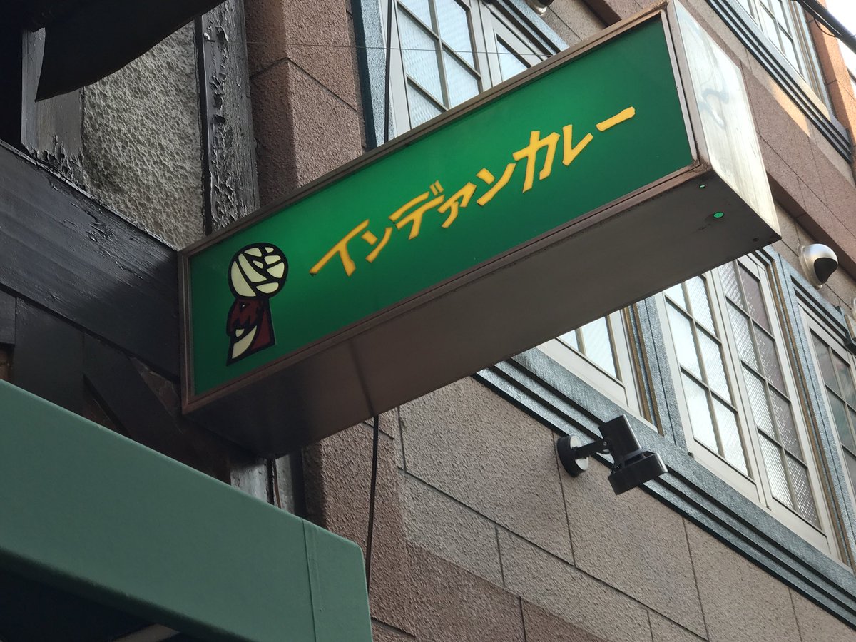 ractom9990's tweet photo. ☆さすらいの旅人・メディア掲載☆
甘い 旨い 辛いが波状攻撃のように押し寄せる大阪人が愛するカレーの聖地巡礼！
インデアンカレー 南店(大阪府大阪市中央区難波) 
https://t.co/j1kpJnDprK https://t.co/XfVuIOA7NS