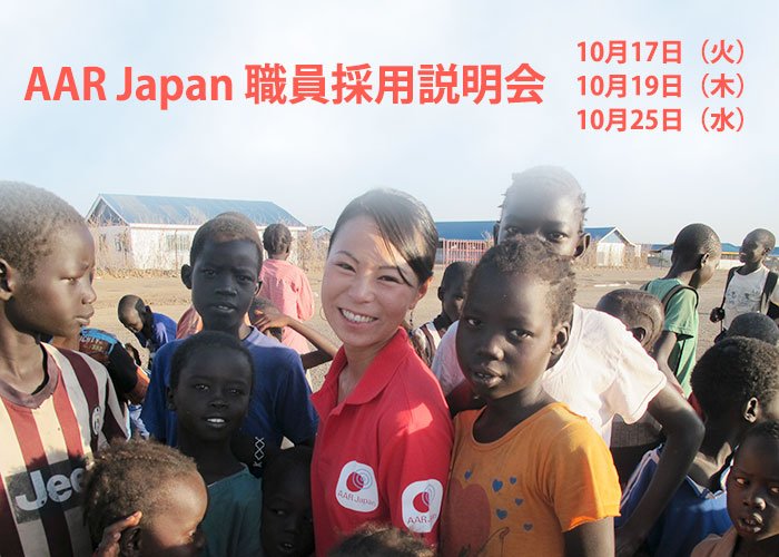 r Japan 難民を助ける会 على تويتر あなたの経験を国際協力に活かしませんか r Japan採用説明会を開催します T Co Mfv1rjer33 転職 就職活動