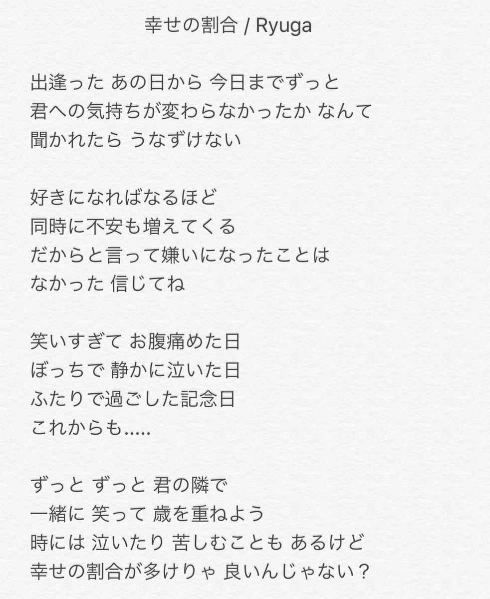 Ryuga まるりとりゅうが Pa Twitter また新しい僕のオリジナルソングです 曲名は 幸せの割合 です とりあえず今日は歌詞だけ公開しますね Wedding Songっぽくなった 誰か 結婚式呼んで みんな歌詞たくさん読んで欲しい そして明日公開