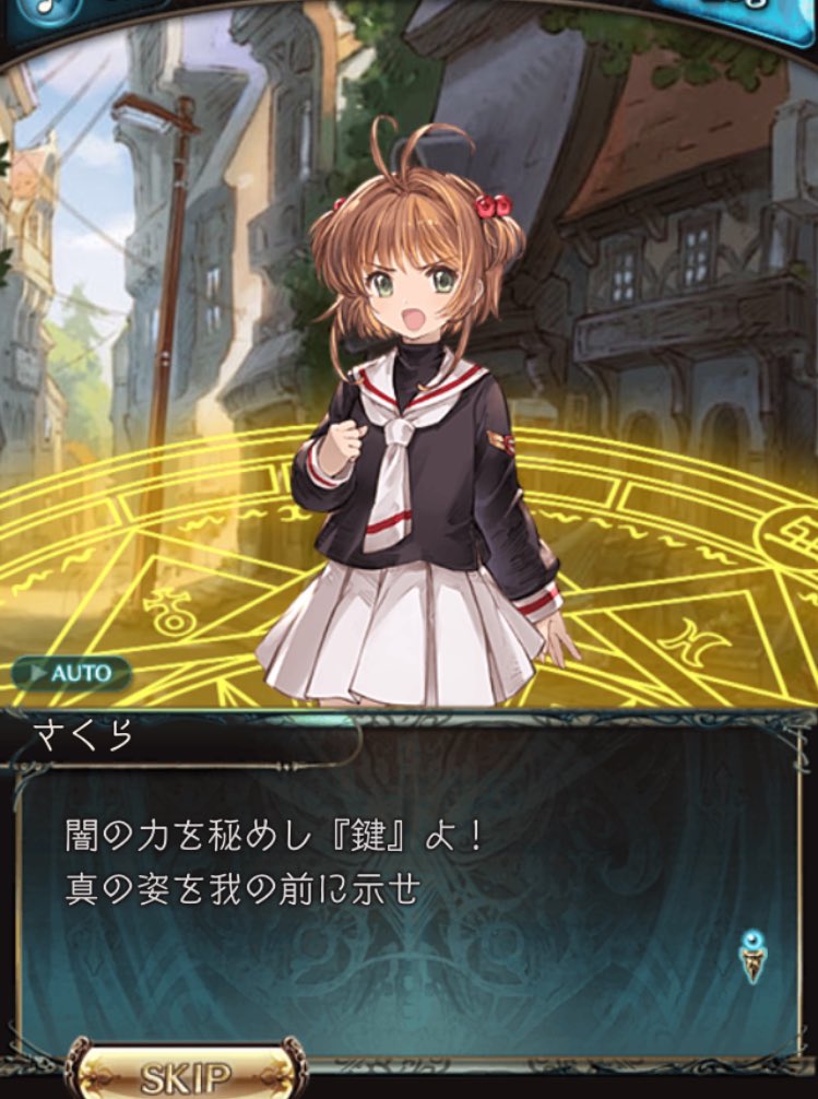 さくや Twitterren Ccさくらイベント始まった まさか今になって 闇の力を秘めし鍵よ レリーズ のセリフ聞けると思わなくて感動してる 声優も変わらずフルボイスで グラブルありがとう