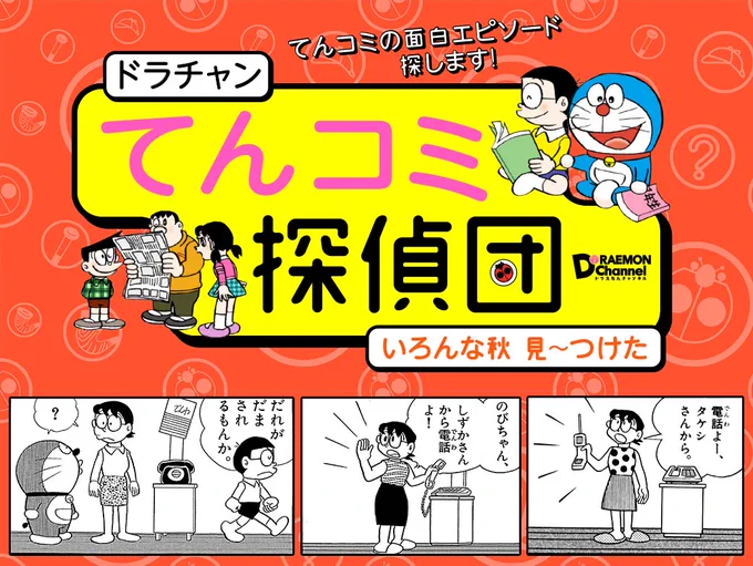 ドラチャンの人気連載「てんコミ探偵団」。今回新たに始まったシリーズは「いろんな秋 見〜つけた編」！みんなの家の電話機に注目して調査した、その結果・・・！？面白エピソードがいっぱいだよ… 