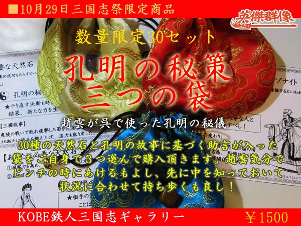 三国志英傑群像岡本 劉備の結婚式で趙雲に持たせた諸葛孔明の秘策 三つの袋 を元に作った 三国志グッズ 三国志祭限定で販売します 数量限定 前夜祭で先行販売予定 30種の天然石とそれにあう孔明の故事から分析した孔明の助言が入っています 3袋選ぶ 三国志英傑群像岡本 劉備の結婚式で趙雲に持たせた諸葛孔明の秘策 三つの袋 を元に作った 三国志グッズ 三国志祭限定で販売します 数量限定 前夜祭で先行販売予定 30種の天然石とそれにあう孔明の故事から分析した孔明の助言が入っています 3袋選ぶ