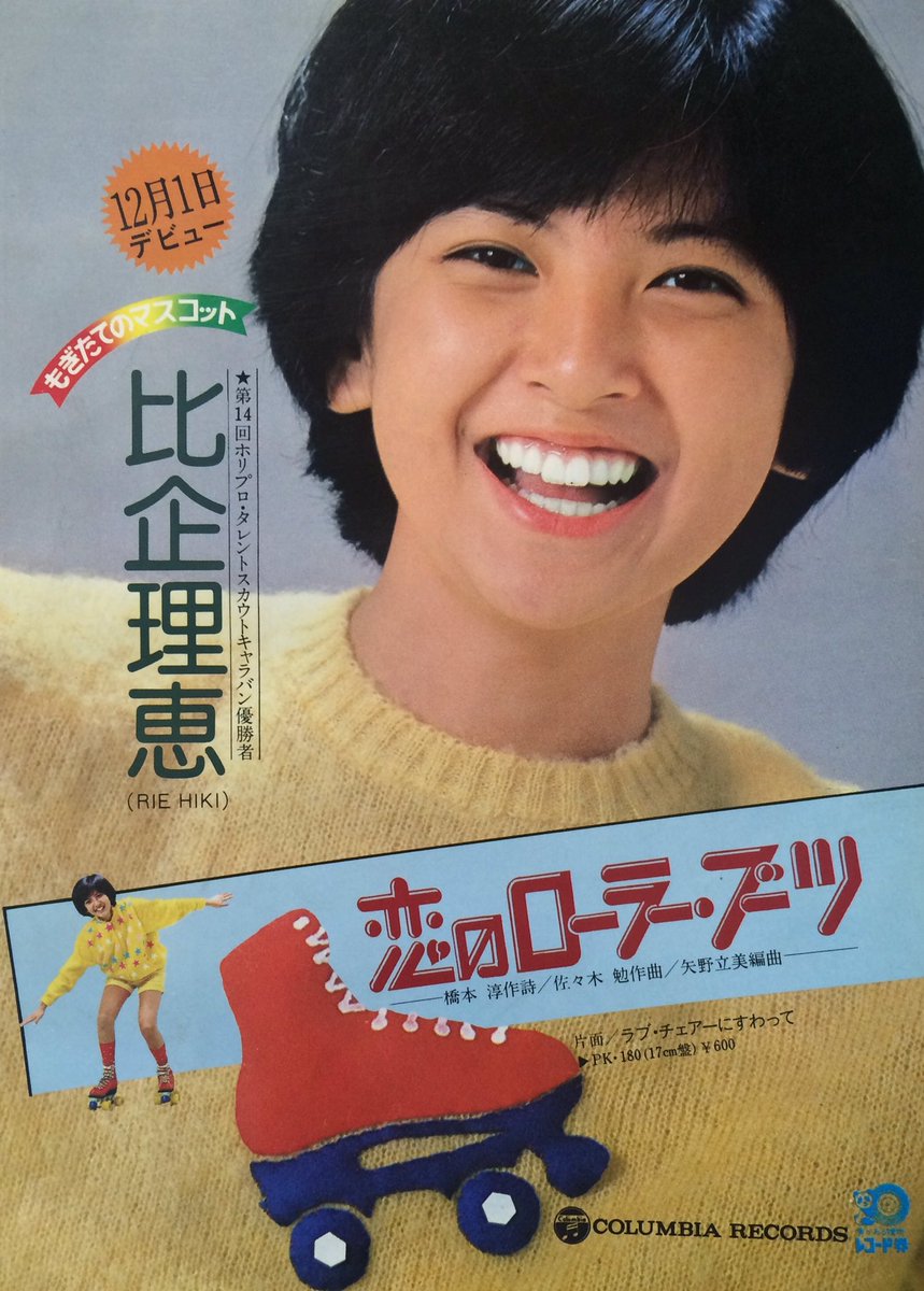 比企理恵さんのお誕生日ということで、近代映画に掲載されたデビュー曲