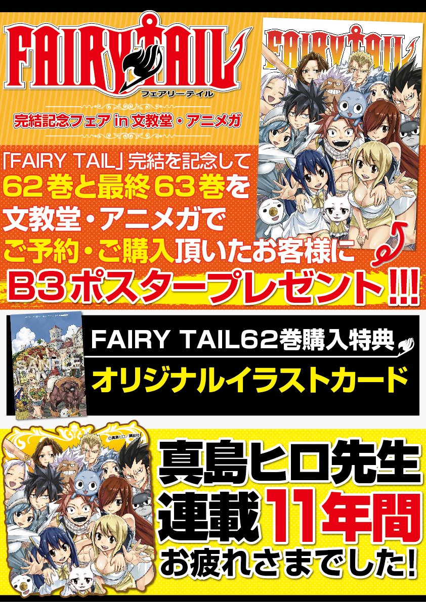 アニメガ ソフマップ 公式 中の人 フェア Fairy Tail 完結記念フェア開催 絶賛発売中 Fairy Tail 62巻と 11月発売の最終63巻をご予約 ご購入頂いたお客様にb3ポスターをプレゼント アニメガ 文教堂一部店舗 Fairytail 真島ヒロ