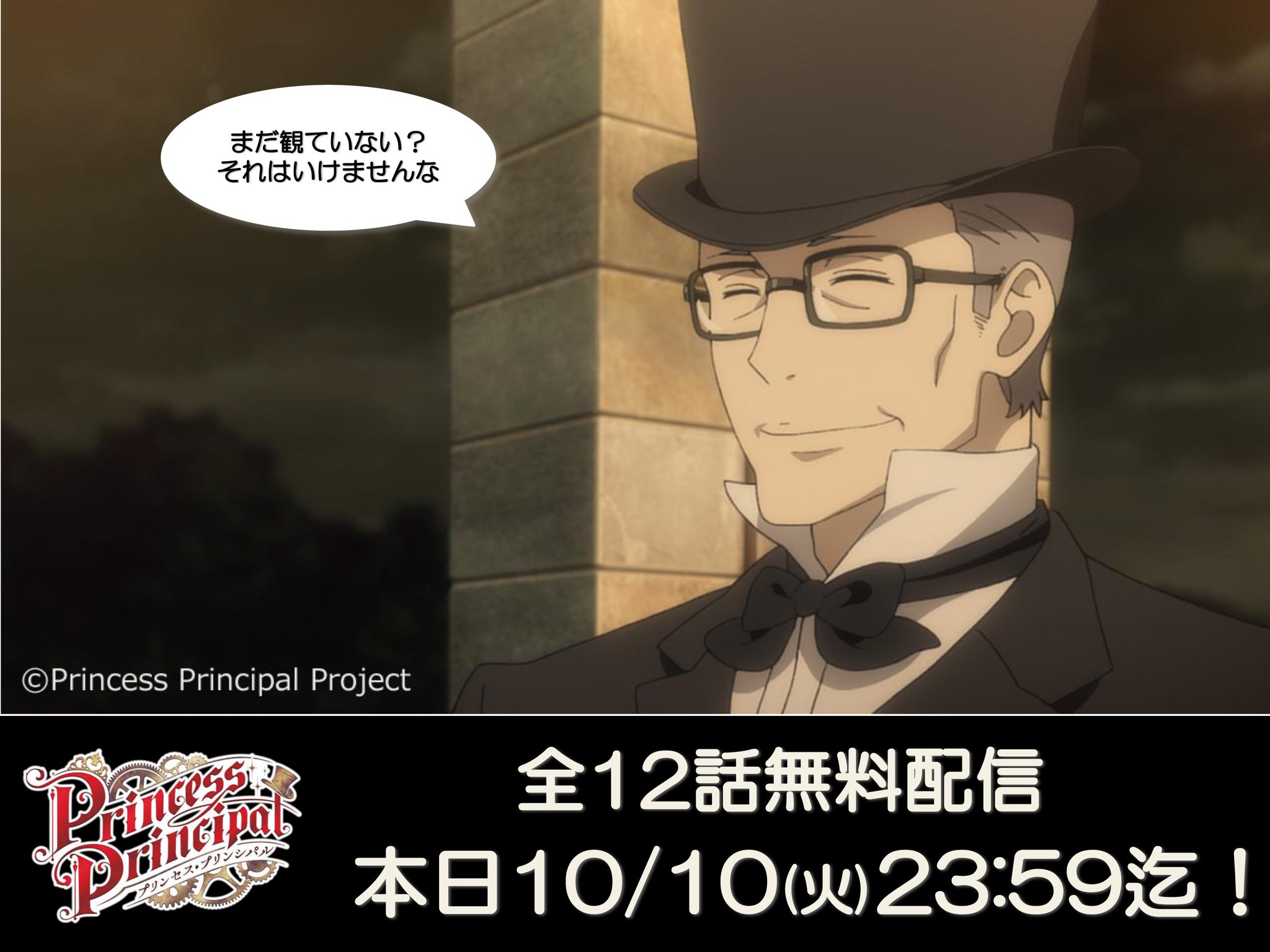 プリンセス プリンシパル 公式 V Tvittere 期間限定無料配信 今夜終了 プリンセス プリンシパル 全12話の無料配信は本日10 10 火 23 59で終了ですよ 配信はこちら T Co Vbvkdzvi Pripri プリンセス プリンシパル 公式 V Tvittere 期間限定無料配信 今夜終了 プリンセス プリンシパル 全12話の無料配信は本日10 10 火 23 59で終了ですよ 配信はこちら T Co Vbvkdzvi Pripri