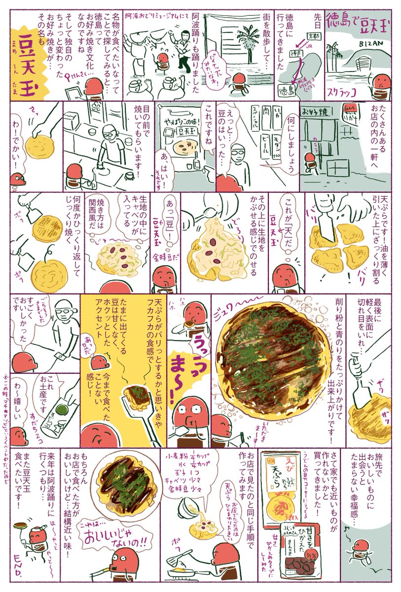 しょうゆさしの食べ物マンガ『徳島で豆天玉』
先日徳島に行ったときのお話。お店はいか十さんです。トーチweb『平太郎に怖いものはない』こちらは広島のお好み焼きのお話です。https://t.co/x6bjU6p789 