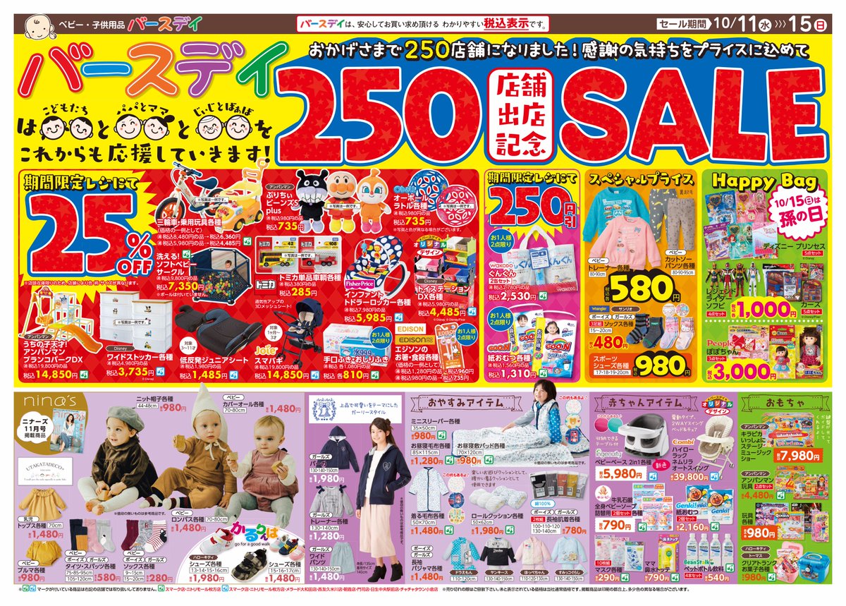 バースデイ しまむらグループ Ar Twitter チラシ更新のお知らせ バースデイ250店舗出店記念sale 期間限定レジにてお洋服や おもちゃがスペシャルプライス バースデイに遊びに来てね セール期間 10 11 10 15 T Co 5uxf4opjun T Co Irrig1hzqe