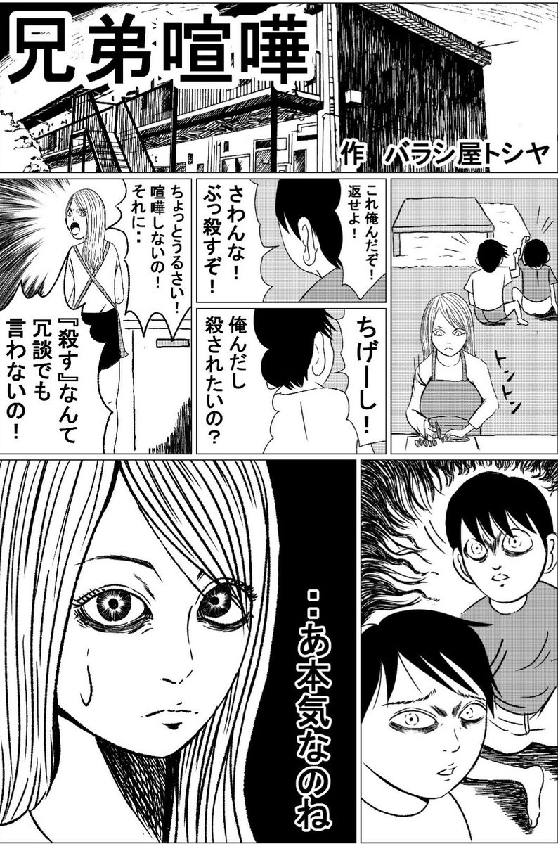 ギャグ漫画【兄弟喧嘩】
#漫画 #マンガ #ギャグ漫画 #ギャグマンガ #ショートストーリー #バラシ屋トシヤ #兄弟喧嘩 