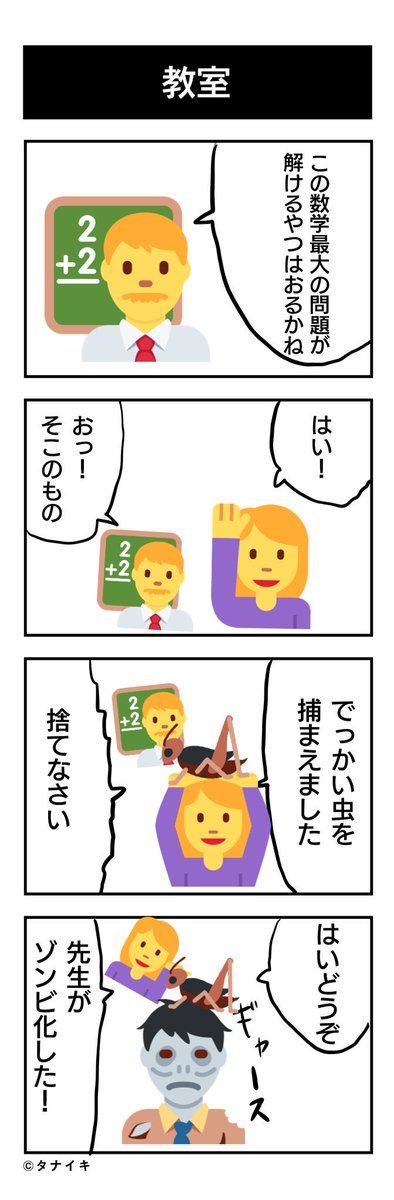 今日の4コマ漫画 です。タイトルは『教室』#4コマ漫画

ツイッターの機能で作ってみました。 