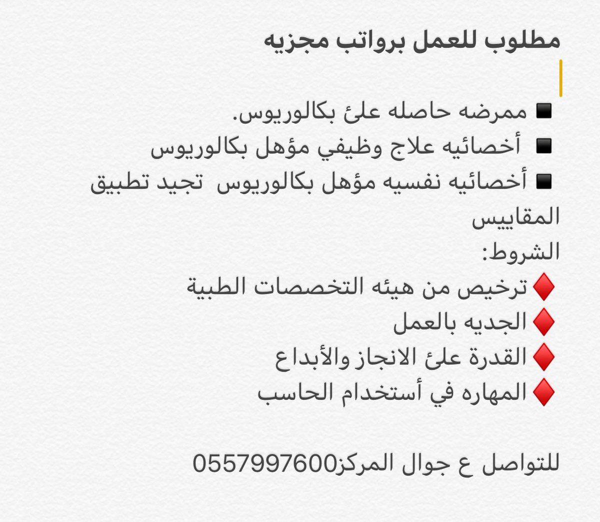 basmatamal1234's tweet photo. ##وظائف #تخاطب #وظائف_الرياض #علاج_وظيفي # https://t.co/Vfn0m5nkPO