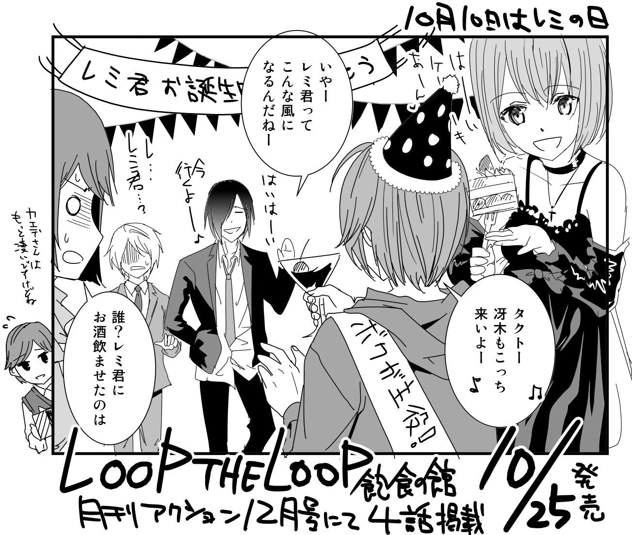 Loop The Loopコミック版公式 レミレミ誕生日おめでとー カ Loop The Loopコミック版公式 レミレミ誕生日おめでとー カ
