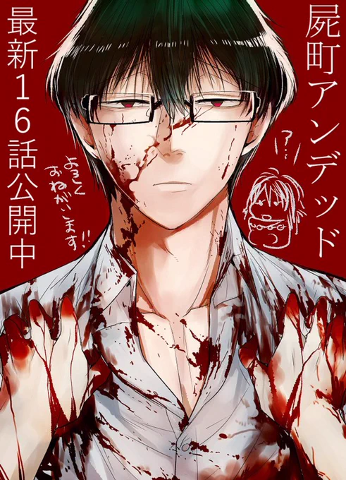 危険な兄と最愛の妹のウキウキ♥ゾンビライフまんが
「屍町アンデッド」
最新16話公開されています～

https://t.co/ka2IDCmbND
柘榴が頑張ってる話です!
よろしくお願いします!m(_ _)m 
