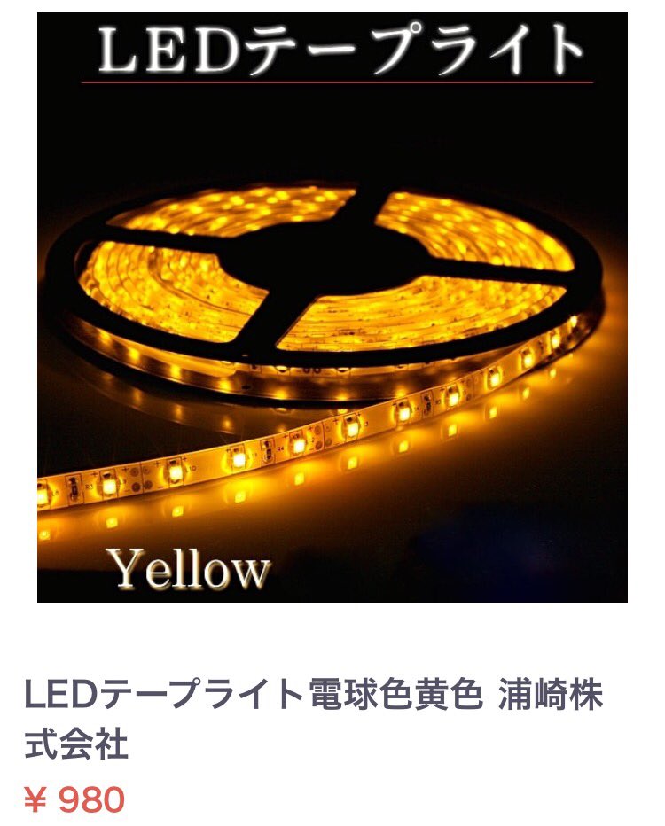 YatoraWebShop's tweet photo. YATORAショッピング
LEDテープライト
メーカー:浦崎株式会社
980円〜販売中
#YATORA 
#ネットショッピング 
#ヤトラショッピング https://t.co/q0LgdfxbAb
