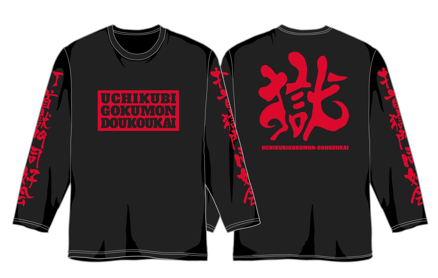 打首獄門同好会　Tシャツ　ロンT　獄ロンT 打首獄門同好会 Tシャツ ロンT 獄ロンT - メルカリ