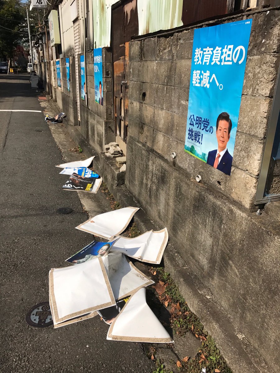 内野なおき على تويتر 多くの方から反響をいただき感謝 ただ 少し誤解があるようなので少し訂正します 8日に張り替え作業をした共産党の ポスターが 翌朝までに全て剥がされ 同じ壁面に貼られた公明党のポスターは残っているという状況です 総選挙 東京区