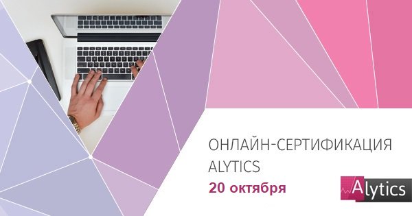 alytics's tweet image. 20 октября мы проведем очередную онлайн-сертификацию, регистрируйтесь!
alytics.ru/blog/events/42… 
#alytics #usealytics