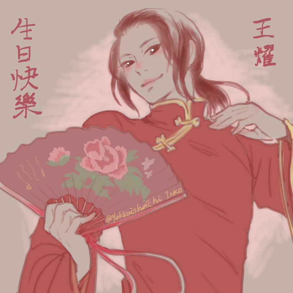 #APH単体版深夜のお絵描き60分一本勝負
@hetawan92
に〜にで【扇子】
おめでとう!
#王耀生誕祭2017
#ヘタリア仙人生誕祭2017