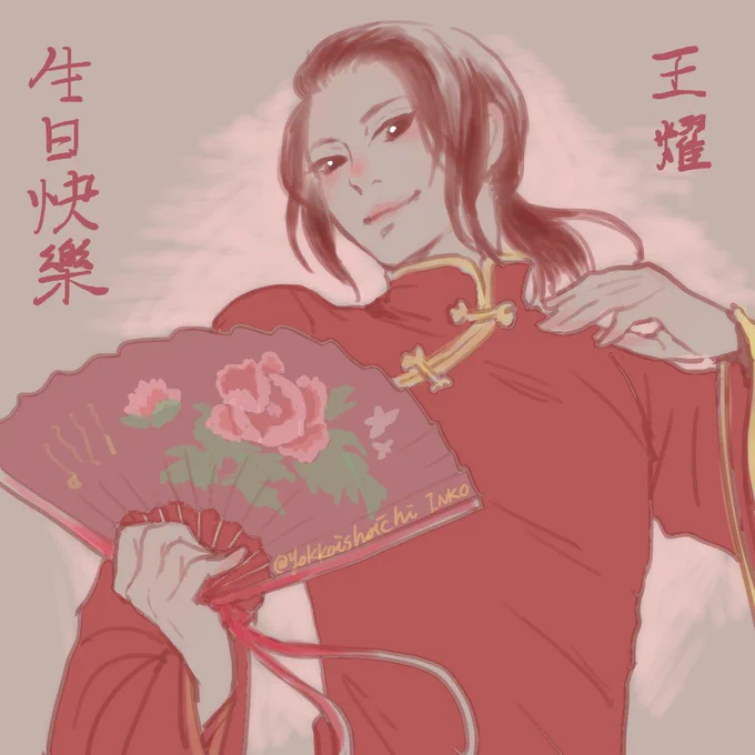 #APH単体版深夜のお絵描き60分一本勝負
@hetawan92 
に〜にで【扇子】

おめでとう!

#王耀生誕祭2017 
#ヘタリア仙人生誕祭2017 