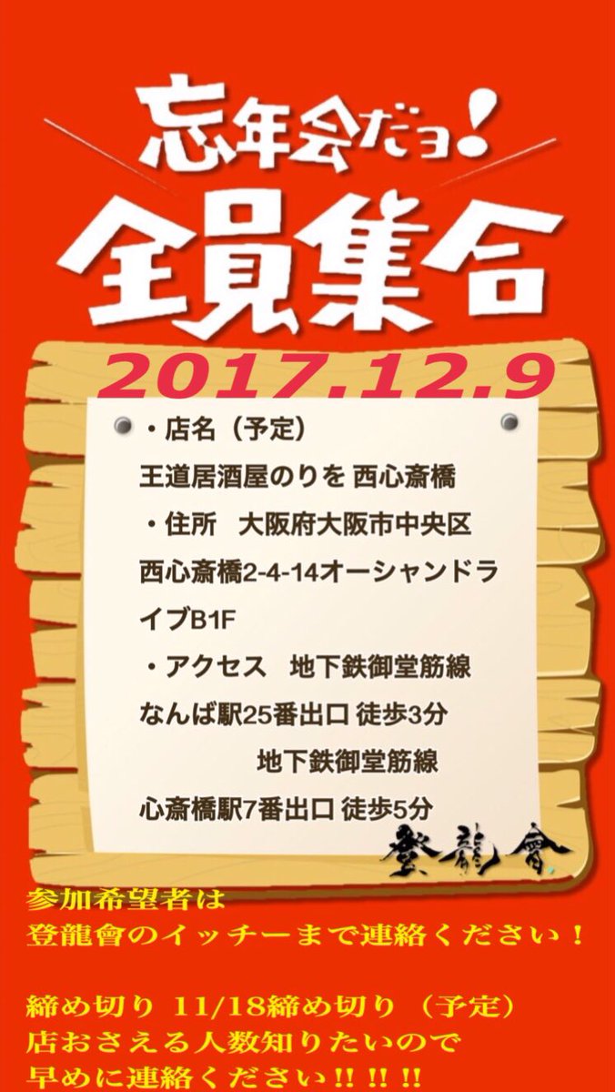 toryu_junction's tweet photo. 🍺🍻2017年忘年会🍻🍺

・日程   12/9
・場所   大阪 心斎橋駅OPA前集合〜19:00  居酒屋19:30スタート
・予算   3000〜5000円

風一族の皆さん参加強制でよろしくお願いします( ✌︎'ω')✌︎

リプかDM待ってまーす！ https://t.co/G9isBXGVnM