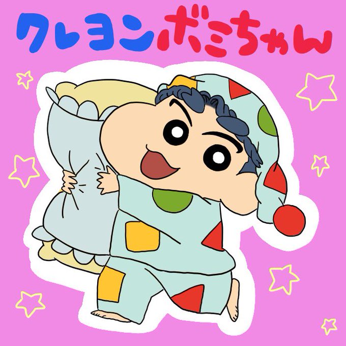 しんちゃんパジャマのtwitterイラスト検索結果 古い順