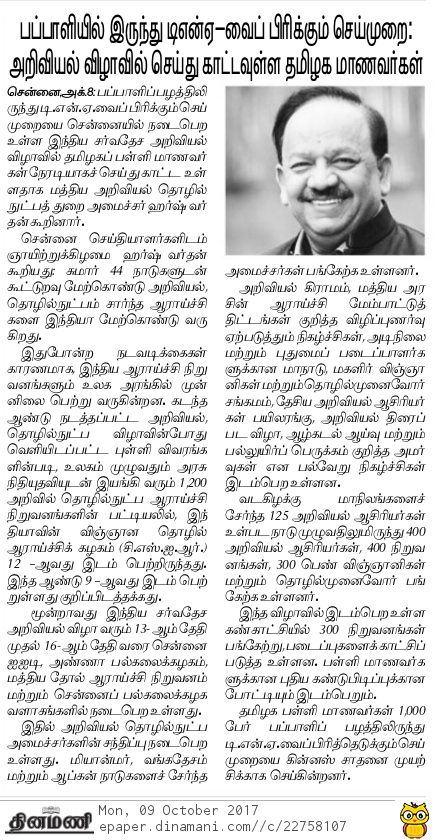 iisf_2017's tweet photo. #MediaInsights #Dinamani
Tamil Nadu students to extract DNA from Papaya during #IISF2017: Dr. Harsh Vardhan. https://t.co/niSDExkjDV