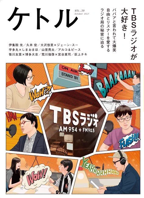 次号のケトルの表紙にイラストを提供しました。大好きなTBSラジオ特集です。#ss954 