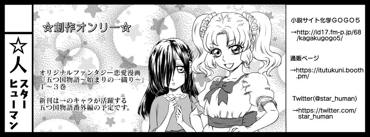 人 スターヒューマン お品書きが出来ました 今週末１５日に開催される亀城祭 仮 に当サークル 人 スターヒューマン はno 23で参加いたします Nl創作漫画シリーズを出しています 新刊は創作恋愛ファンタジーの番外編漫画です 可愛い女の子二人の