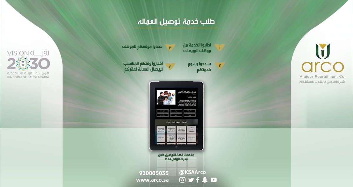 ArcoCare's tweet photo. تدرون من خدماتنا توصيل العماله لمقركم وين ما كنتوا في الرياض ؟ ٤ خطوات نصل إليكم #خدمات آركو https://t.co/8piReA1GqM