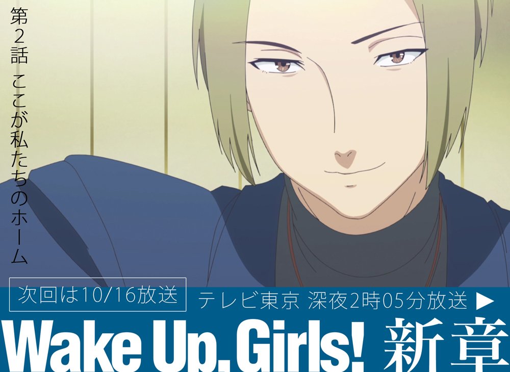 트위터의 Wake Up Girls 公式 님 Wake Up Girls 新章 本日26時間後放送 第2話 ここが私たちのホーム 2話初登場のキャラ その3 早坂 相 Cv 鈴村健一 T Co 6puacdykvy Wug Jp
