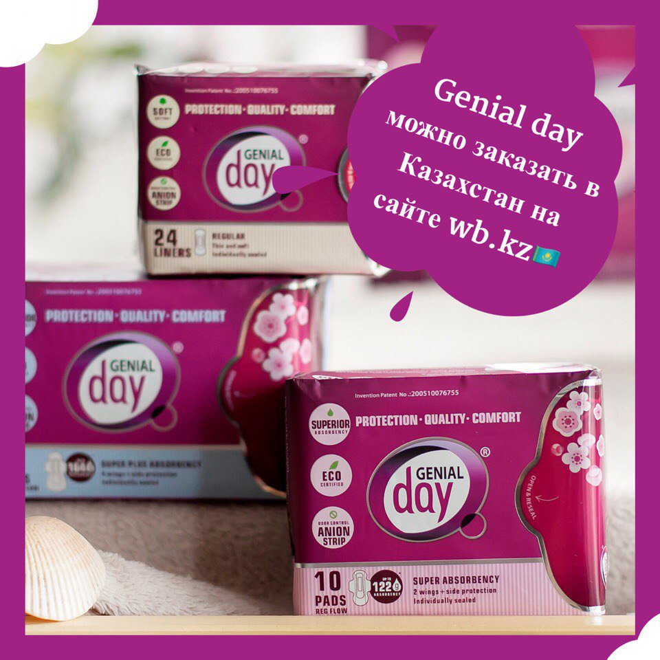 Жители Казахстана, хорошая новость эко прокладки 🌺Genial day🌺 можно заказать в #Казахстан на сайте wb.kz 
#wildberries