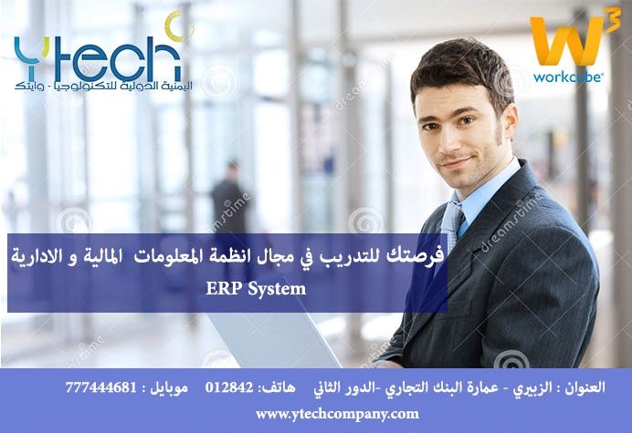 تسر اكاديمية  الشركة اليمنية الدولية للتكنولوجيا (وايتك )ان تعلن عن البدء بالتسجيل في دورة انظمة تخطيط موارد المؤسسات ERP Systems