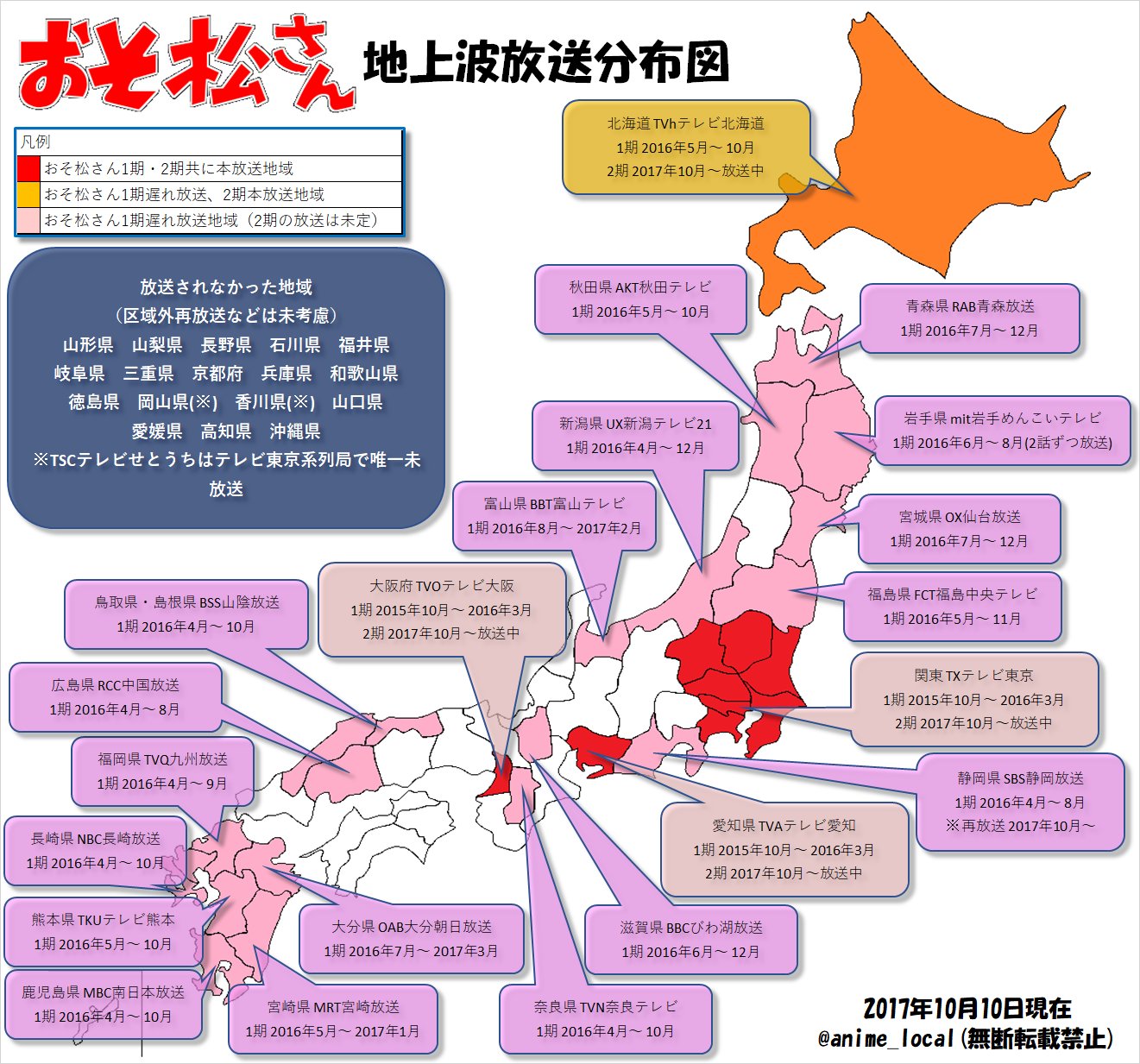 Localanimeinfo アニメなどの放送情報 統計メイン おそ松さん の地上波tv放送分布図です 1期を放送 した地上波22局のうち系列別にすると テレ東系5局 日テレ系2局 テレ朝系2局 Tbs系6局 フジ系5局 独立局2局となっています 中部地方と中国地方の