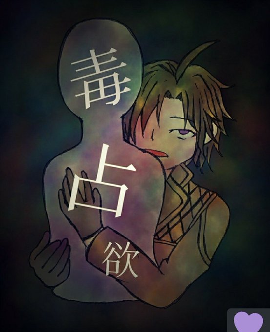 毒占欲のtwitterイラスト検索結果 毒占欲のtwitterイラスト検索結果