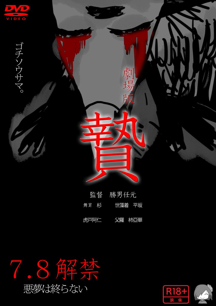 みん取りクソコラ部 ガチホラー映画っぽいパッケージ作りましょうという企画 ０o０ ンボボボボオォ