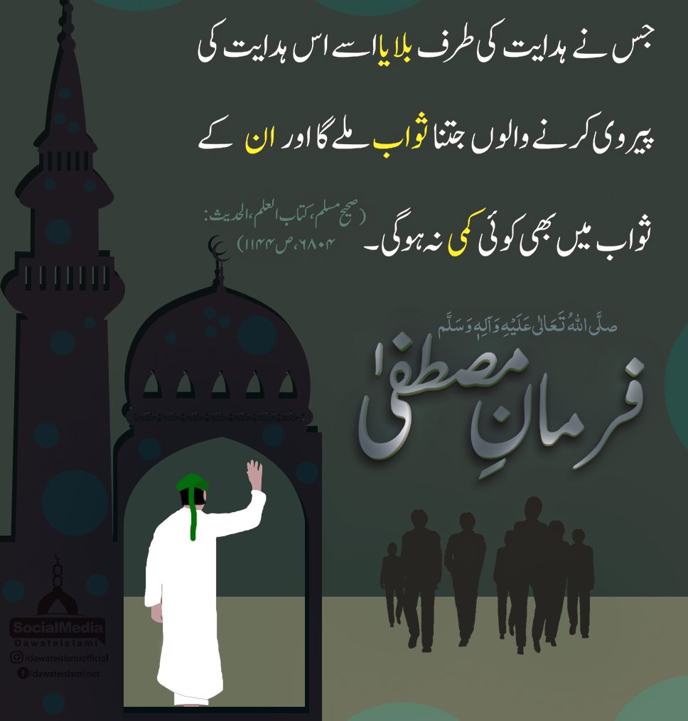 MADANIinfo's tweet photo. جس نے ہدایت کی طرف بلایا اسے اس ہدایت کی پیروی کرنے والوں جتنا ثواب ملے گا اور ان کے ثواب میں بھی کوئی کمی نہ ہوگی
(صحیح مسلم) https://t.co/HYqRbYWCoc