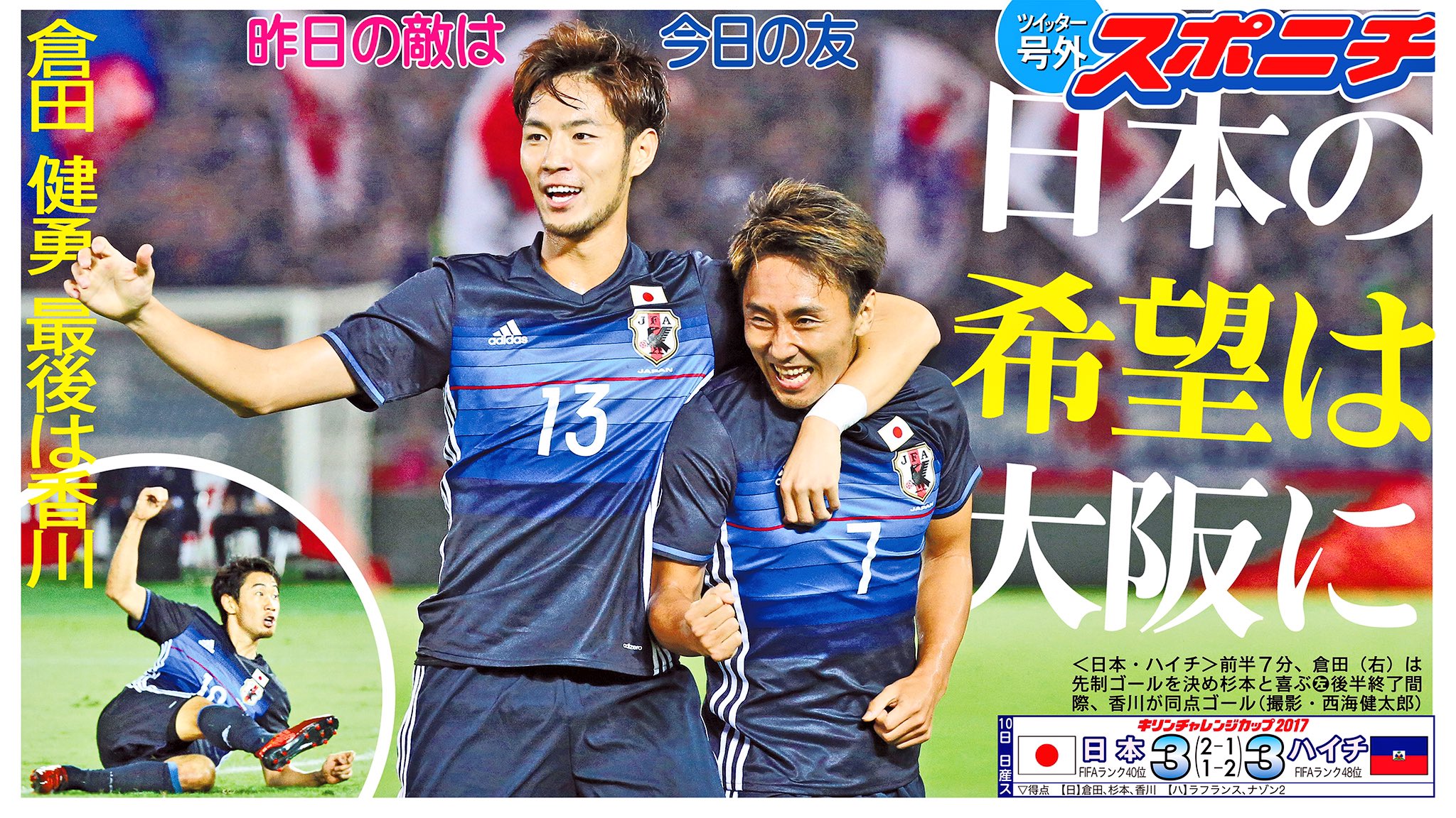 スポニチ面担さん 日本代表 ハイチと3 3で引き分けたハリルジャパン 収穫は 倉田秋 杉本健勇 香川真司 の 大阪育ち ３選手の得点 セレッソの杉本とガンバの倉田が喜んでいる写真も代表ならでは グッときます Daihyo アレ倉田スーパーゴール