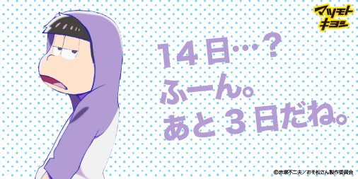 マツモトキヨシ おそ松さんキャンペーン Matsukiyo Oso Twitter マツモトキヨシ おそ松さんキャンペーン Matsukiyo Oso Twitter