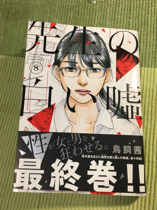 先生の白い嘘 を含むマンガ一覧 ツイコミ 仮 先生の白い嘘 を含むマンガ一覧 ツイコミ 仮