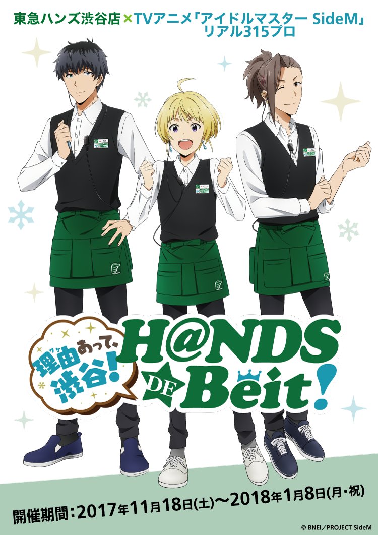 東急ハンズ渋谷店 リアル315プロ 理由 ワケ あって 渋谷 H Nds De Beit 11月18日 土 より開催決定です 詳しくはこちら T Co Kjwmup9vmc 理由あって渋谷 Sidem 東急ハンズ渋谷店