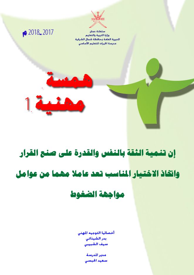 همسات مهنية من اعداد اخصائي التوجيه المهني لمدرسة الخيرات بولاية المضيبي