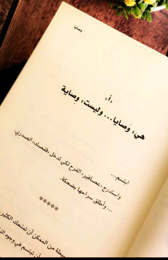 Jn___0hqi's tweet photo. #وصايا
هي : وَصايا ٠٠٠ وليست : وِصاية 
#محمد_الرطيان https://t.co/jAEgB0R3OX