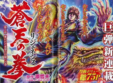 見どころ①】 巻頭カラーは新連載「蒼天の拳 リジェネシス」！エリカを