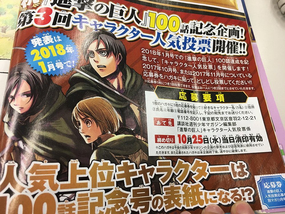 Twitter 上的 別冊少年マガジン 公式 本日消印迄 連載100回記念 進撃の巨人 第３回キャラクター人気投票実施中 投票には発売中の 別マガ 11月号紙版についている応募権が必要です T Co Olsjogkkpv Twitter