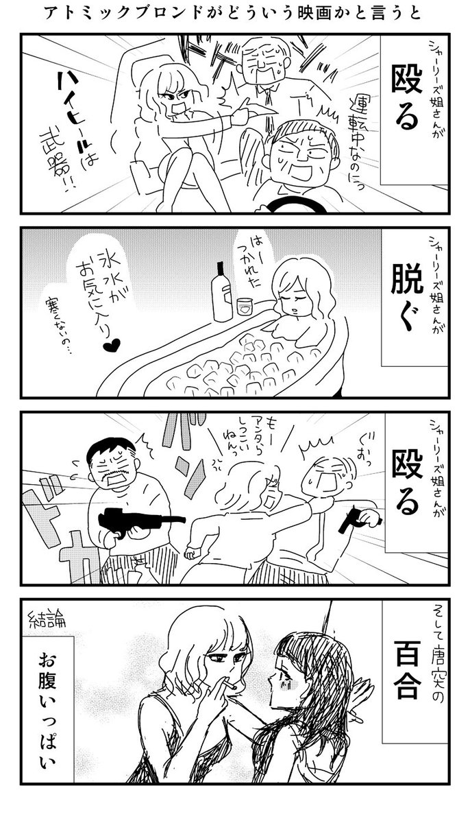 昨日アトミックブロンド見てきましたので紹介漫画です。
#アトミックブロンド
#シャーリーズ姐さん出番です 