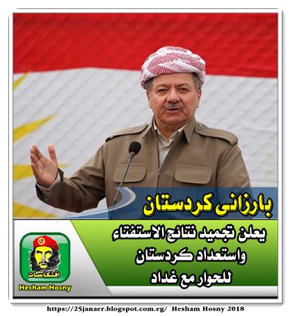 بارزانى يعلن تجميد نتائج الاستفتاء واستعداد كردستان للحوار مع بغداد