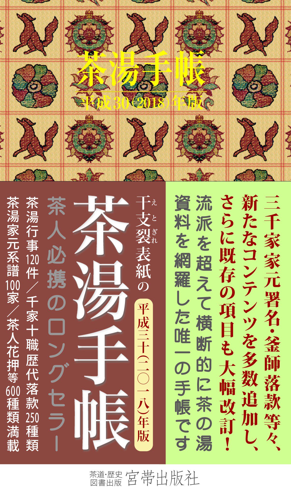 宮帯出版社 茶湯手帳 18 内容 三千家 血脈図 茶湯家元系譜 茶人 花押 一覧 千家十職 歴代系譜 千家 十職歴代落款一覧 楽脇窯歴代署名落款 釜師 系譜 古筆鑑定家系譜 大徳寺 歴代住持一覧抄 大徳寺住持花押抄 主要禅寺歴代管長一覧