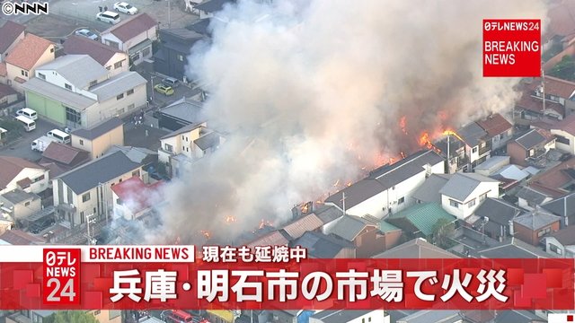 兵庫県明石市・大蔵市場で火事 現在も延焼中