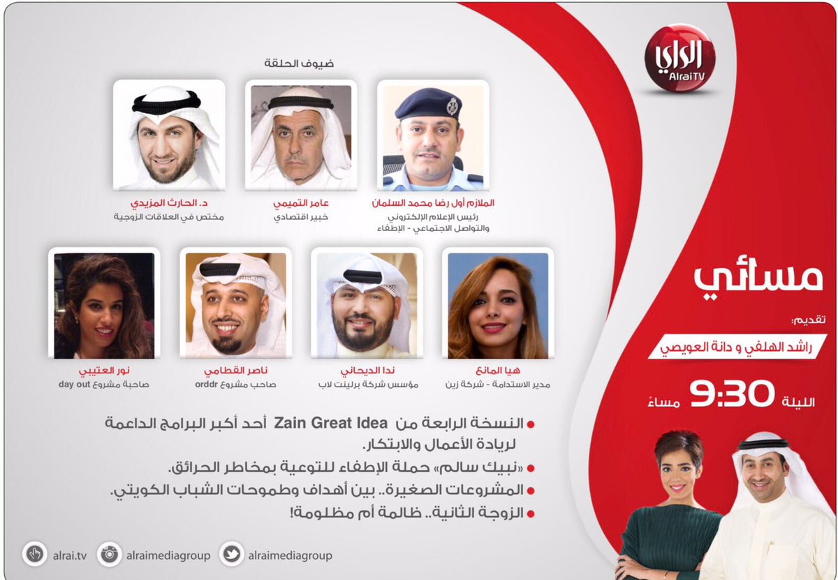Zain Kuwait בטוויטר تابعونا اليوم على قناة الراي الساعة ٩ ٣٠ مساء في برنامج مسائي وحديث عن برنامج Zain Great Idea 4 لدعم المشاريع التكنولوجية Zaingreatidea Alraimediagroup Https T Co O5fy7idquv