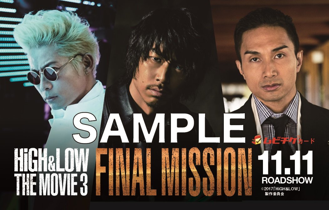 High Low Official High Low The Movie 3 Final Mission 11月11日 土 公開 Exile The Secondのlive会場にて販売される 限定前売券ビジュアルと特典ビジュアルが解禁 詳しくはコチラ T Co 4mvgh8o6fs T Co Dfx9yctpzm